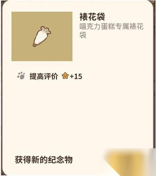 动物餐厅中文版怎么获取纪念物裱花袋 动物餐厅获取纪念物裱花袋方法介绍