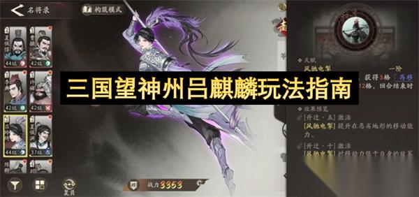 三国望神州吕麒麟玩法指南