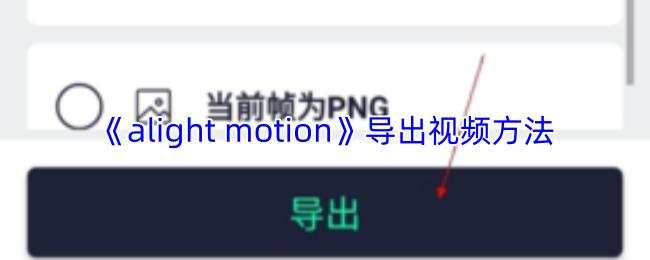 alight motion 导出视频方法