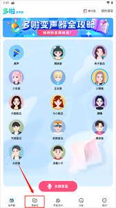 多啦变声器如何使用