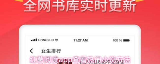 红薯阅读app查看热门小说方法