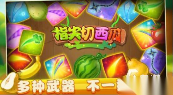 有趣的切西瓜小游戏在哪里下载 2025免费的切西瓜手游分享