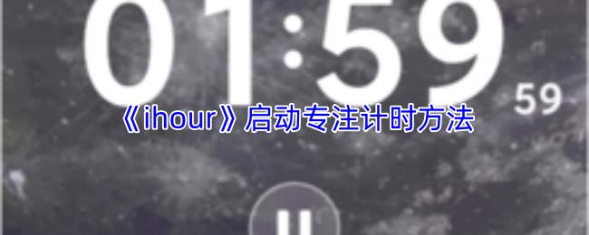 ihour 启动专注计时方法