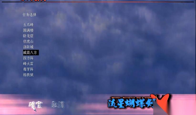 流星蝴蝶剑威震八方怎么打