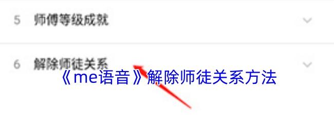 me语音 解除师徒关系方法