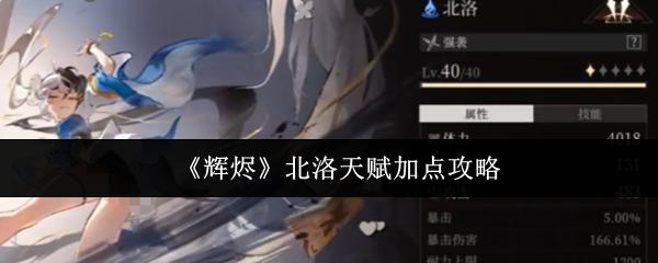辉烬 北洛天赋加点攻略