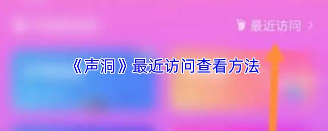 声洞 最近访问查看方法