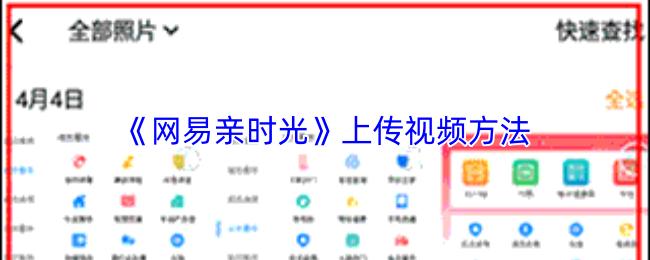 网易亲时光 上传视频方法