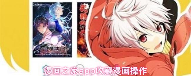 漫画之家app收藏漫画操作