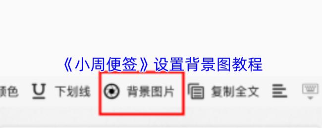 小周便签 设置背景图教程