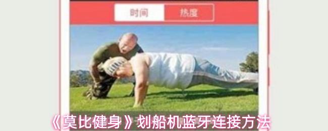 莫比健身 划船机蓝牙连接方法