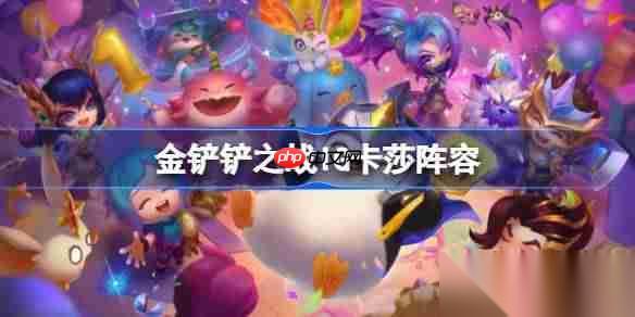 金铲铲之战IG卡莎阵容选择推荐 金铲铲之战IG卡莎玩法