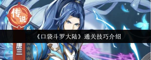 口袋斗罗大陆 通关技巧介绍