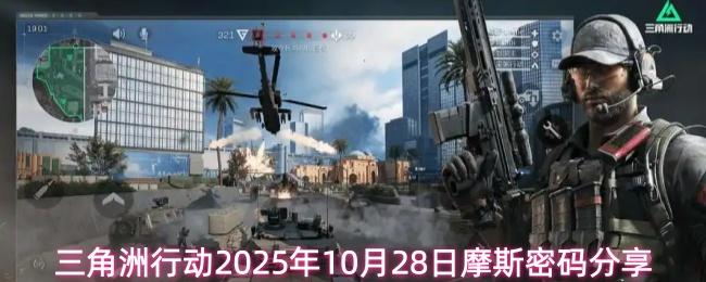 三角洲行动2025年10月28日摩斯密码分享