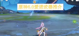 原神6.0爱诺用什么武器
