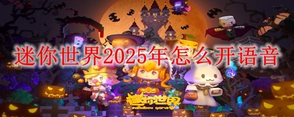 迷你世界2025年怎么开语音