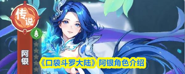 口袋斗罗大陆 阿银角色介绍