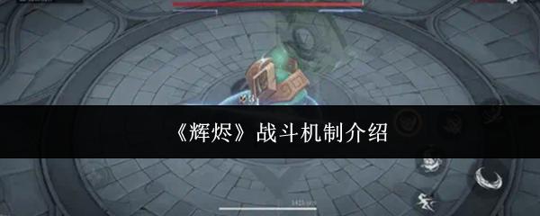 辉烬 战斗机制介绍