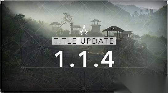 刺客信条 影 1.1.4版本更新公告 1.1.4版本更新了哪些内容