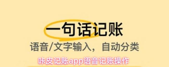 咔皮记账app语音记账操作
