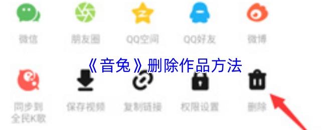 音兔 删除作品方法