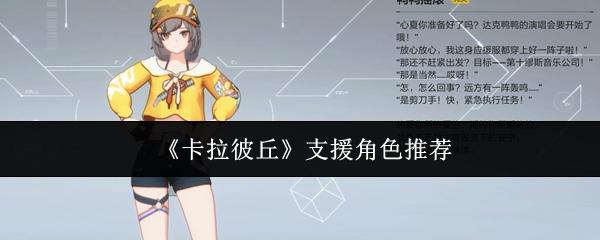 卡拉彼丘 支援角色推荐