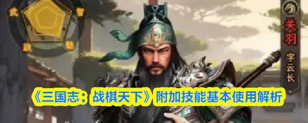 三国志：战棋天下 附加技能基本使用解析