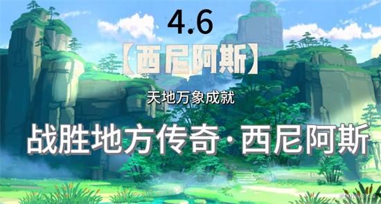 原神4.6西尼阿斯成就达成步骤是什么 原神4.6西尼阿斯成就达成步骤介绍