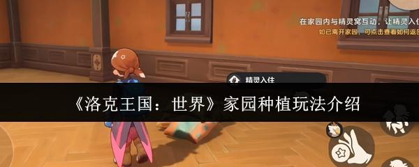 洛克王国：世界 家园种植玩法介绍