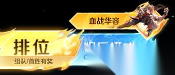 王者荣耀血战华容玩法攻略