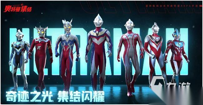 奥特曼游戏免内购大全推荐 2025五大精品奥特曼手游分享