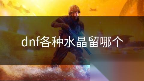 dnf各种水晶留哪个
