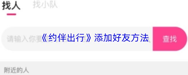 约伴出行 添加好友方法