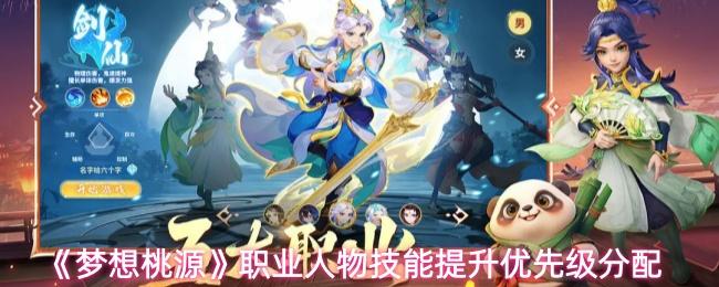 梦想桃源 职业人物技能提升优先级分配