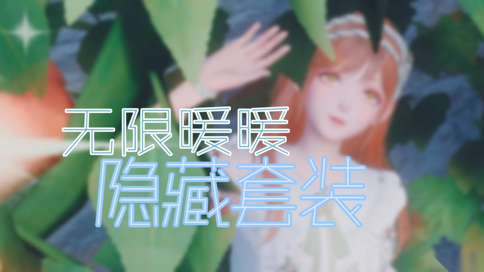 无限暖暖隐藏套装怎么获取 无限暖暖隐藏套装获取方法