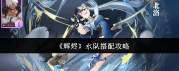 辉烬水队如何搭配