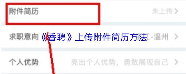 香聘 上传附件简历方法