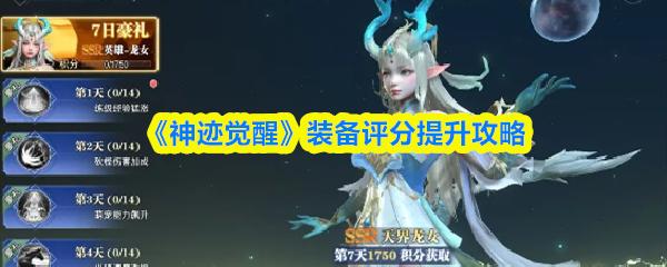 神迹觉醒 装备评分提升攻略