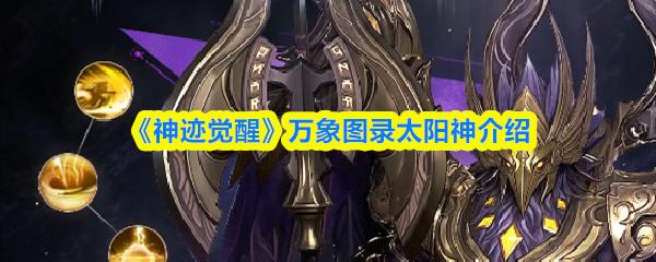 神迹觉醒 万象图录太阳神介绍