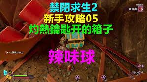 禁闭求生2灼热钥匙怎么获得