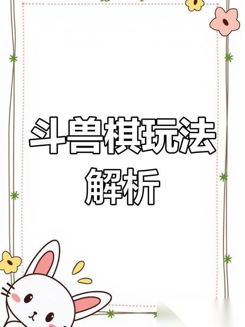 恐惧迷宫小游戏的来历攻略,斗兽棋规则