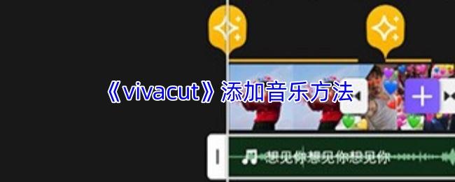 vivacut 添加音乐方法