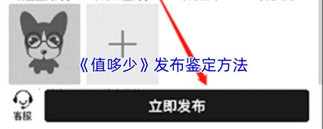 值哆少 发布鉴定方法