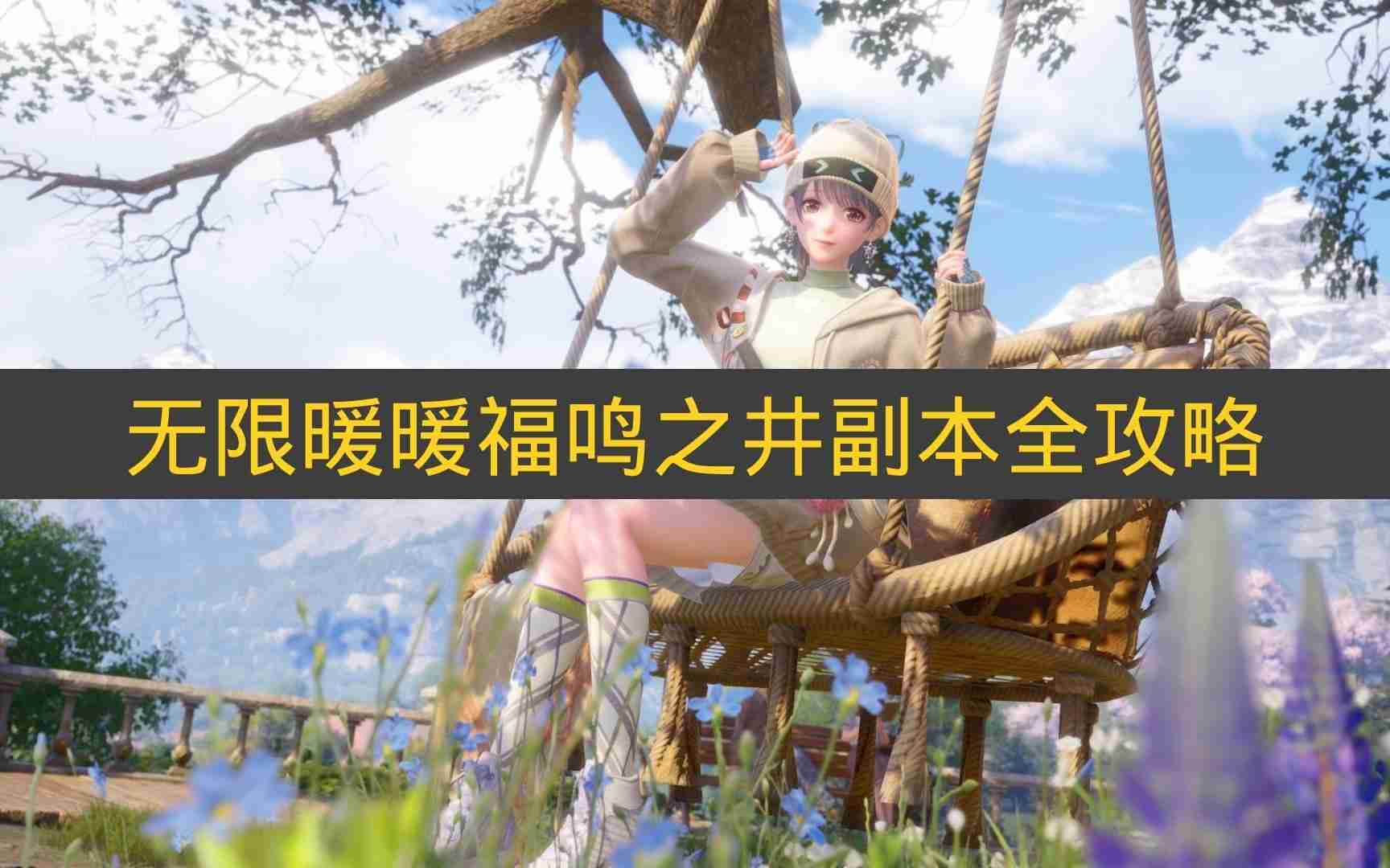 无限暖暖福鸣之井副本全攻略