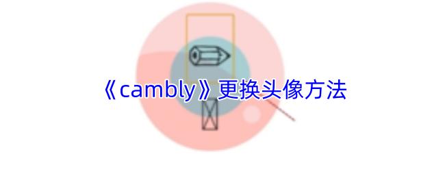 cambly 更换头像方法