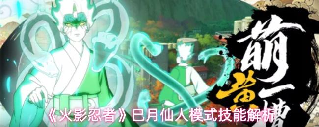 火影忍者 巳月仙人模式技能解析