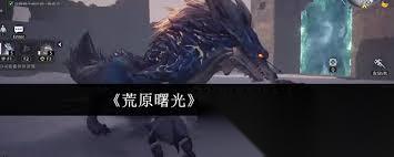 荒原曙光皇冠有何效果