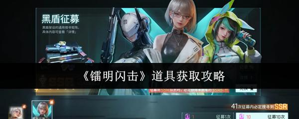 镭明闪击 道具获取攻略