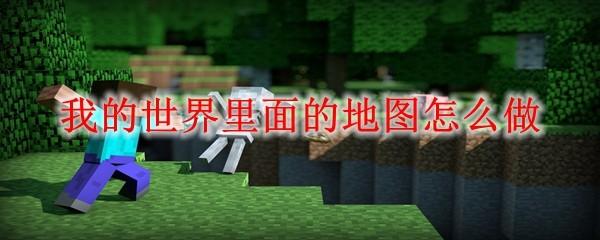 我的世界里面的地图怎么做