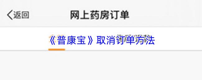普康宝 取消订单方法